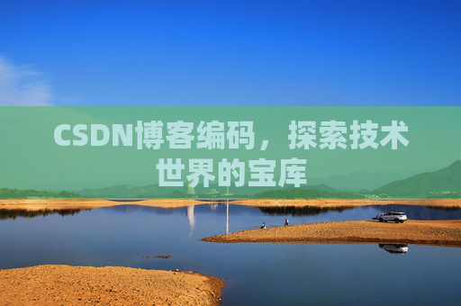 CSDN博客编码，探索技术世界的宝库