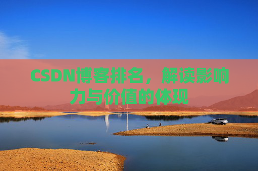 CSDN博客排名，解读影响力与价值的体现